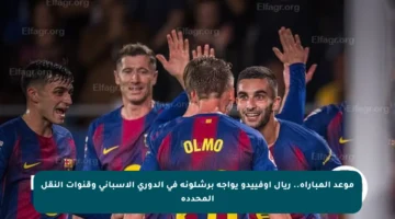 موعد المباراة.. ريال أوفييدو يواجه برشلونة في الدوري الإسباني وقنوات النقل المحددة